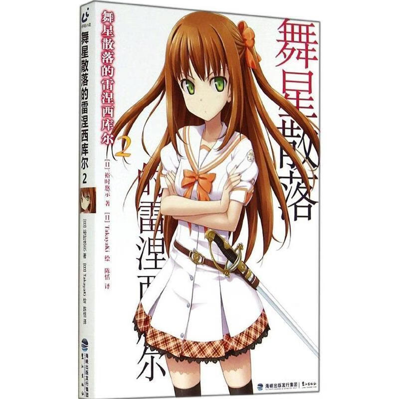 舞星散落的雷涅西库尔2 [日] 裕时悠示 著,[日] TakayaKi 绘,陈恬 译 鹭江出版社