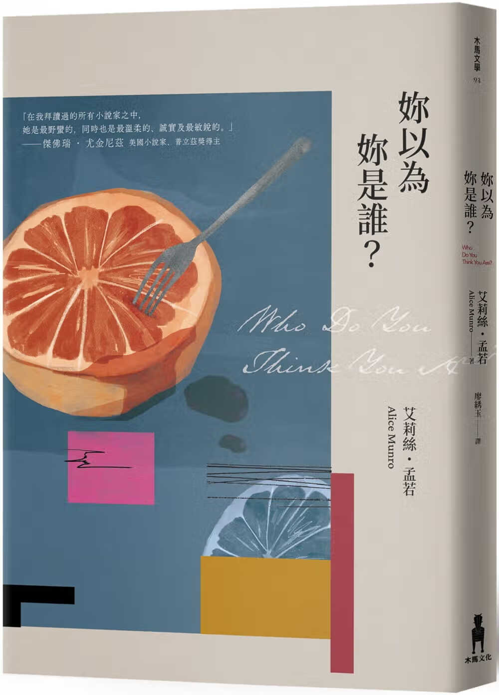预售 艾莉丝-孟若 妳以为你是谁(二版) 木马文化