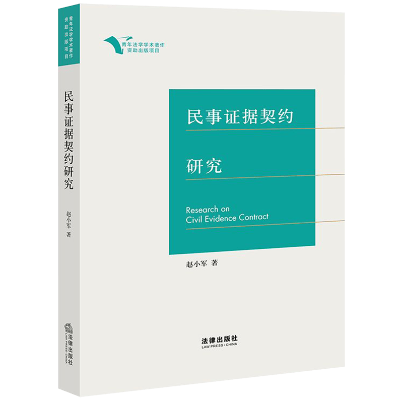 民事证据契约研究