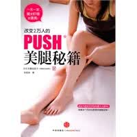 改变2万人的PUSH美腿秘籍【放心选购】