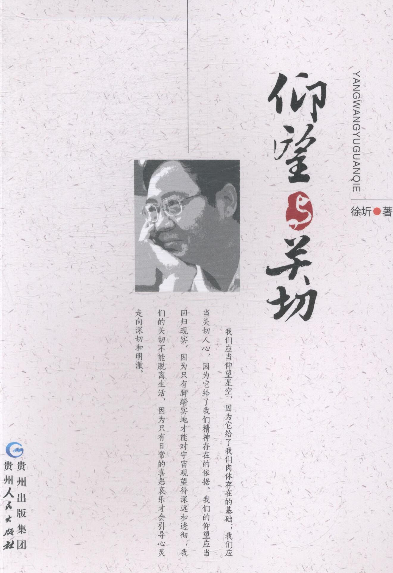仰望与关切 徐圻 社会科学 9787221088420
