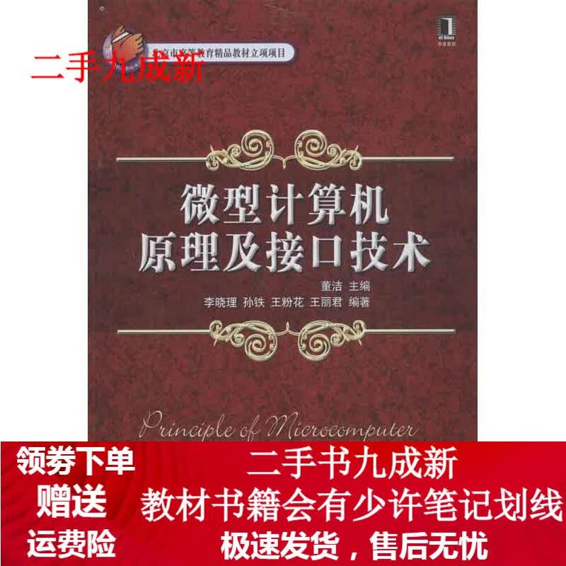微型计算机原理及接口技术 董洁 9787111418603 机械工业出版社