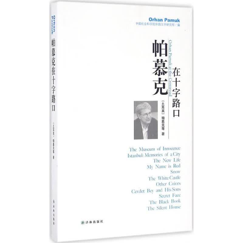 帕慕克在十字路口【放心选购】