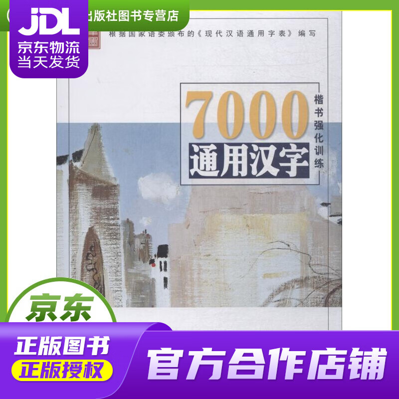 【正版图书 京东配送】笔墨先锋 7000通用汉字楷书强化训练 楷书 李放鸣 黑龙江美术出版社出版社