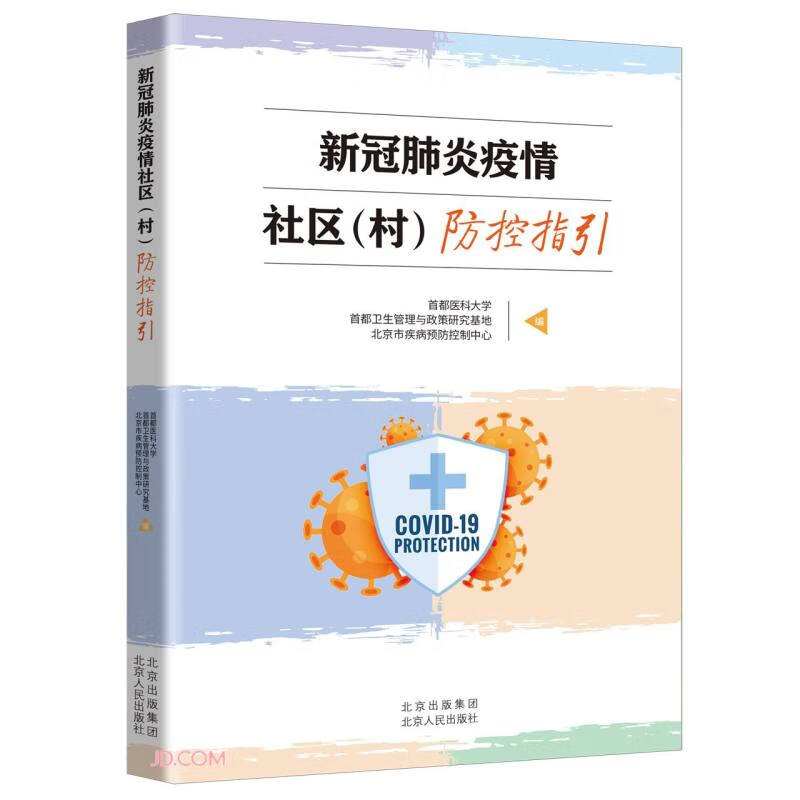 新冠肺炎疫情社区<村>防控指引