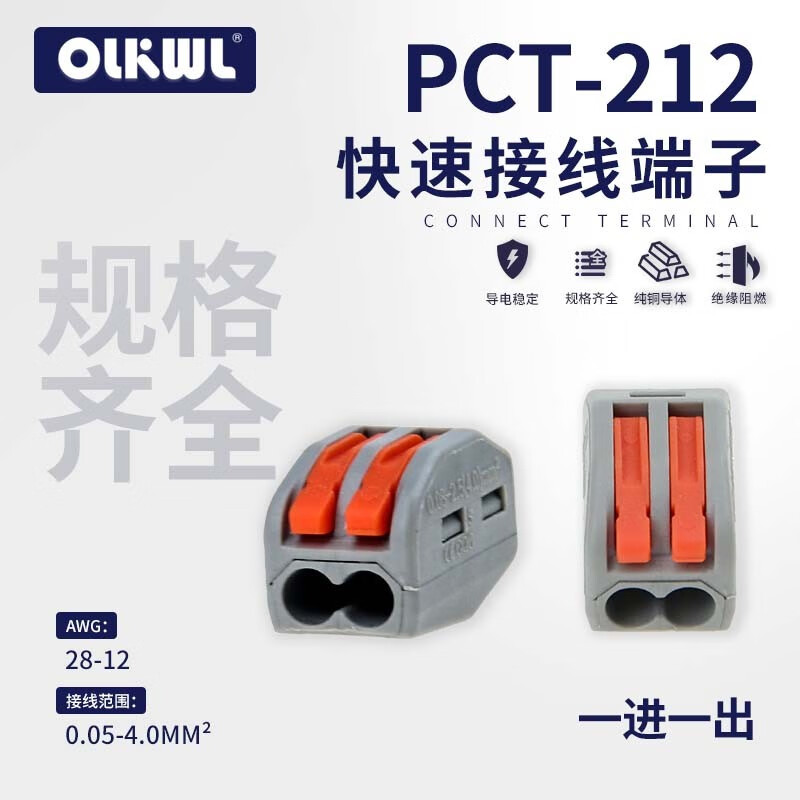 OLKWL瓦力 PCT家用2进6出快速接线端子 SPL接线器快接头 2进2出电线连接神器 并线对接柱 PCT-212(一进一出) 5只装