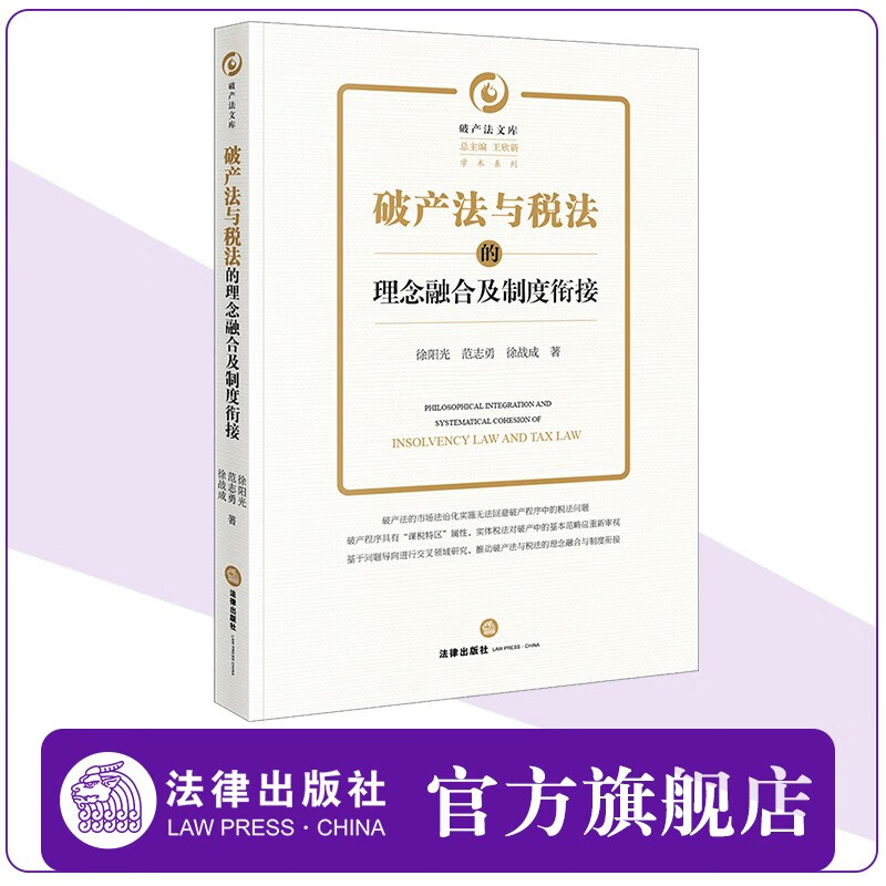 破产法与税法的理念融合及制度衔接 徐阳光 范志勇 徐战成  法律出版社
