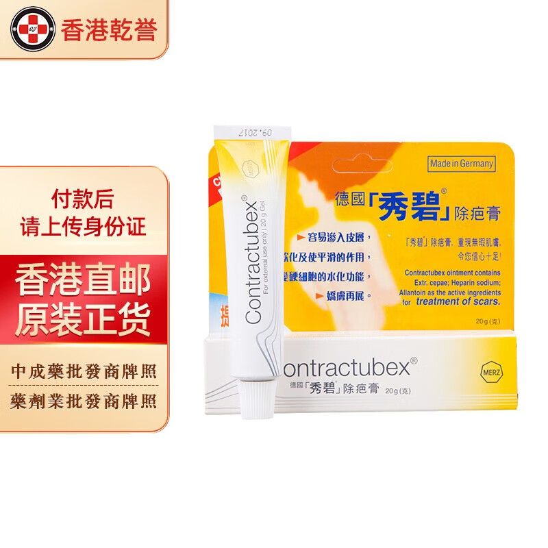 【香港药品】德国秀碧除疤膏 新旧疤痕 修复淡化 割伤烧伤 去疤膏
