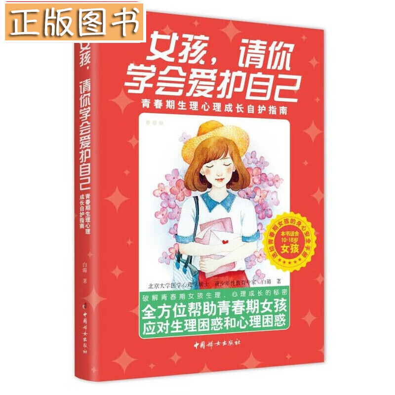 【新书】女孩，请你学会爱护自己:青春期生理心理成长自护指南 白璐 著 10-18岁女孩适读