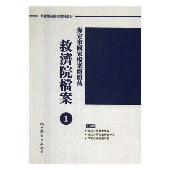 救济院档案 国学/古籍 9787550282889