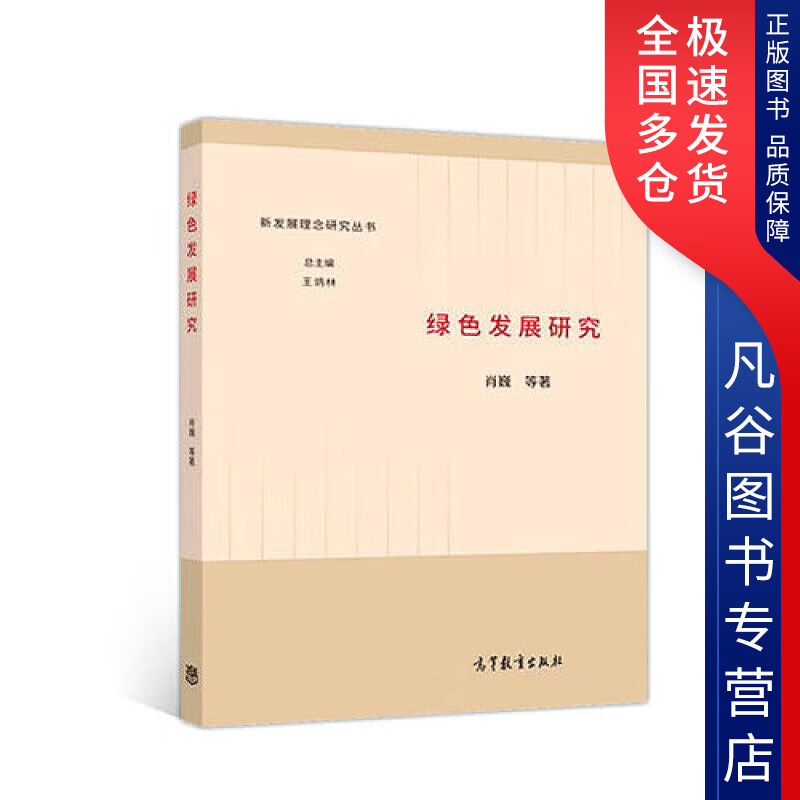 【书】绿色发展研究