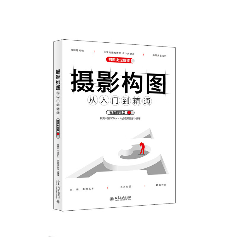 摄影构图从入门到精通（视频教程版） 视觉中国,500px,六合视界部落 著 北京大学出版社 新华书