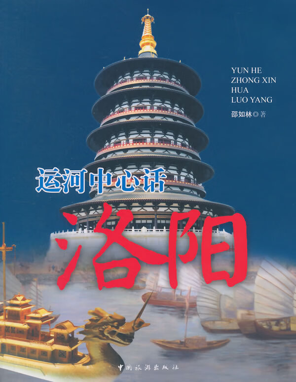 运河中心话洛阳【正版图书】