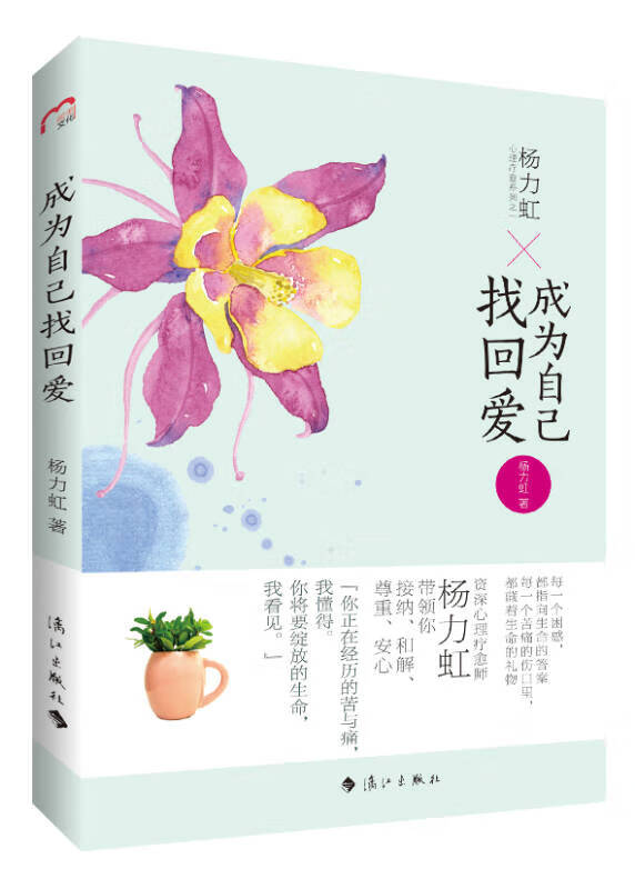 成为自己找回爱【好书】