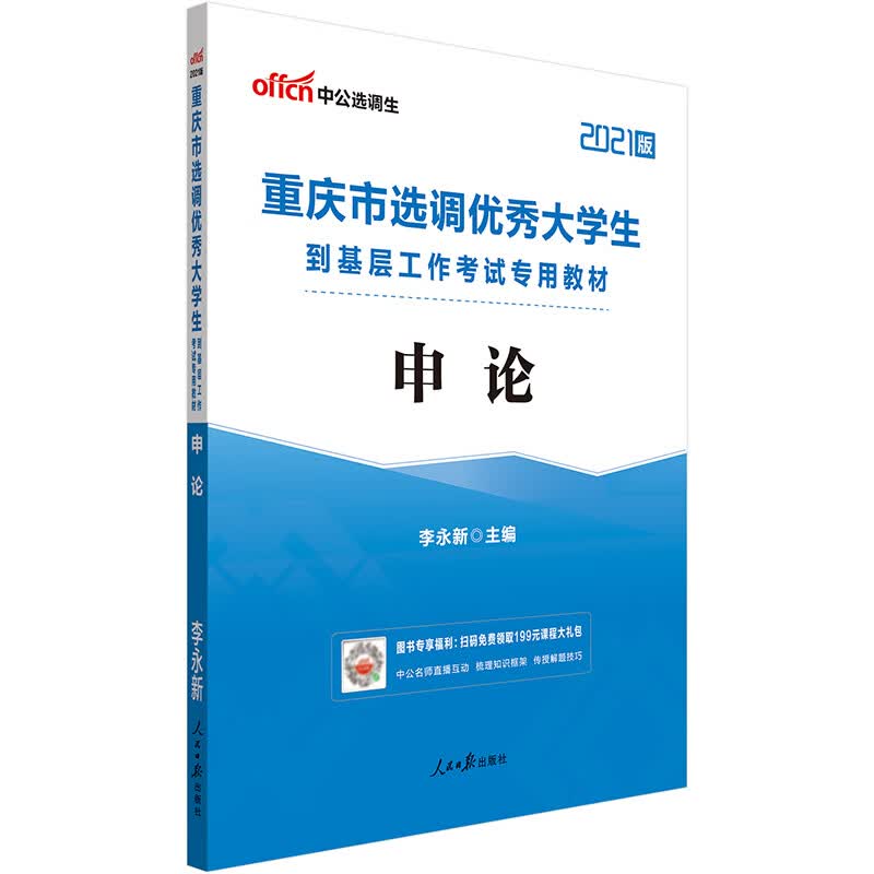 中公教育2021重庆市选调优秀大学生到基层工作考试教材：申论