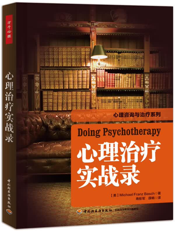 万千心理 心理治疗实战录
