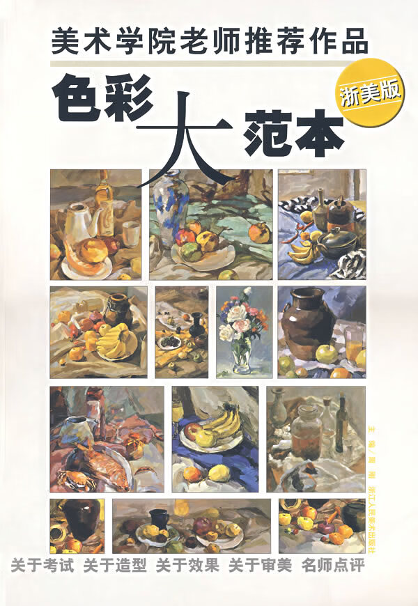 色彩大范本(浙美版美术学院老师作品) 周刚【正版图书,放心购买】
