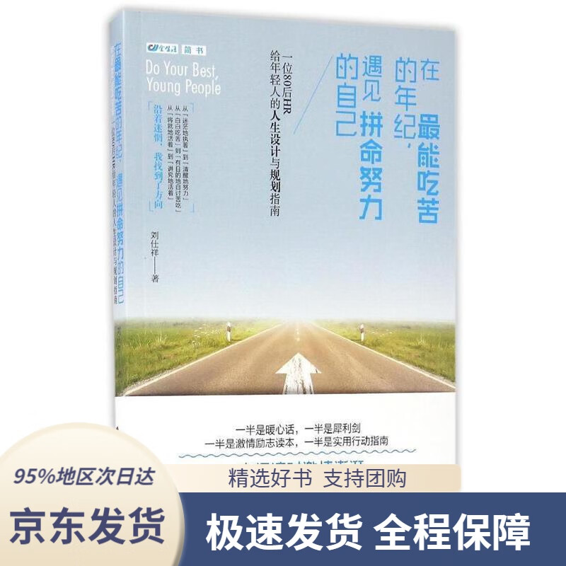 【新华书店正版】在能吃苦的年纪,遇见拼命努力的自己:一位80后hr给