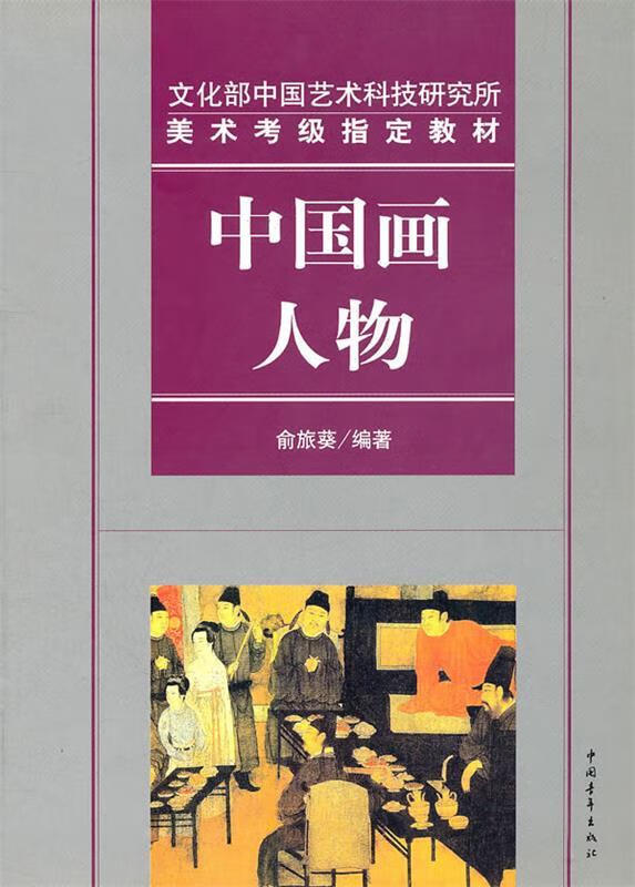 文化部中国艺术科技研究所美术考级指定教材中国画人物