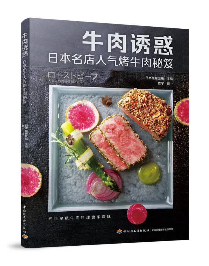 牛肉诱惑:日本名店人气烤牛肉秘笈日本旭屋出版中国轻工业出版社9787518420872 烹饪/美食书