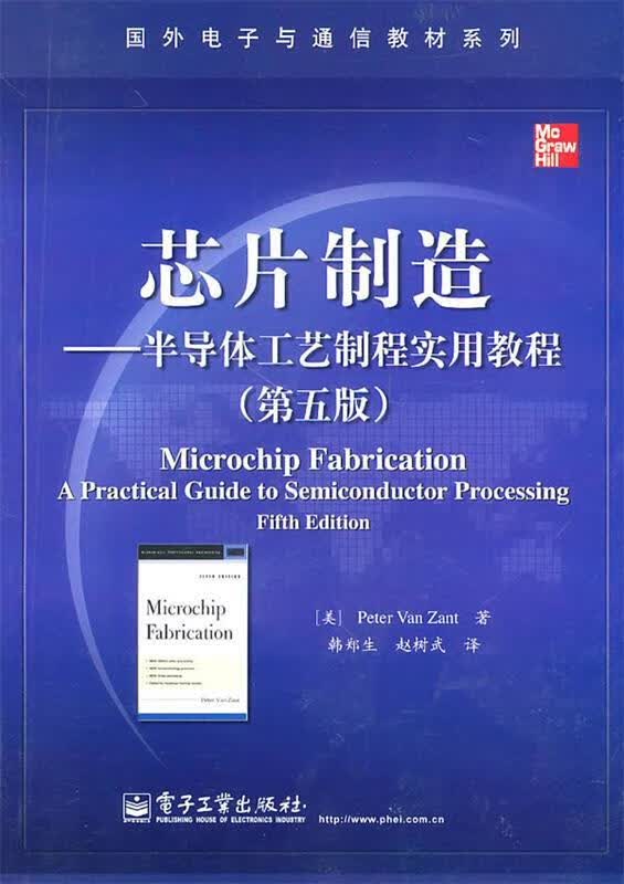 芯片制造—半导体工艺制程实用教程 （美）赞特著,韩郑生,赵树武译 电子工业出版社