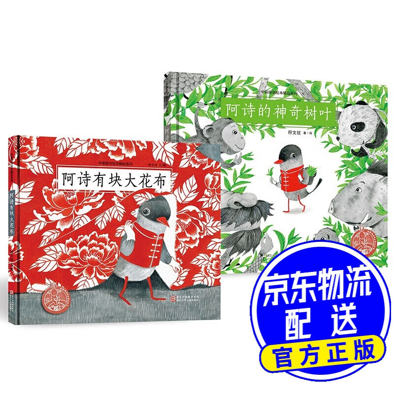 阿诗有块大花布 阿诗的神奇树叶(套装 共2册)