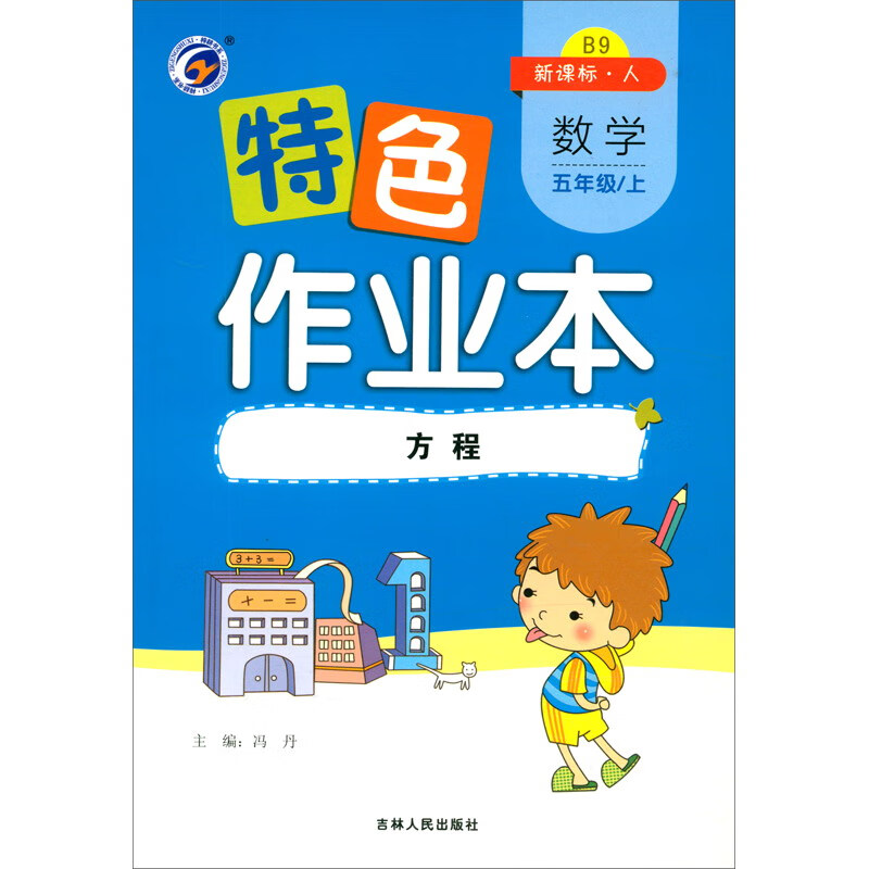 特色作业本数学五年级上方程新课标人