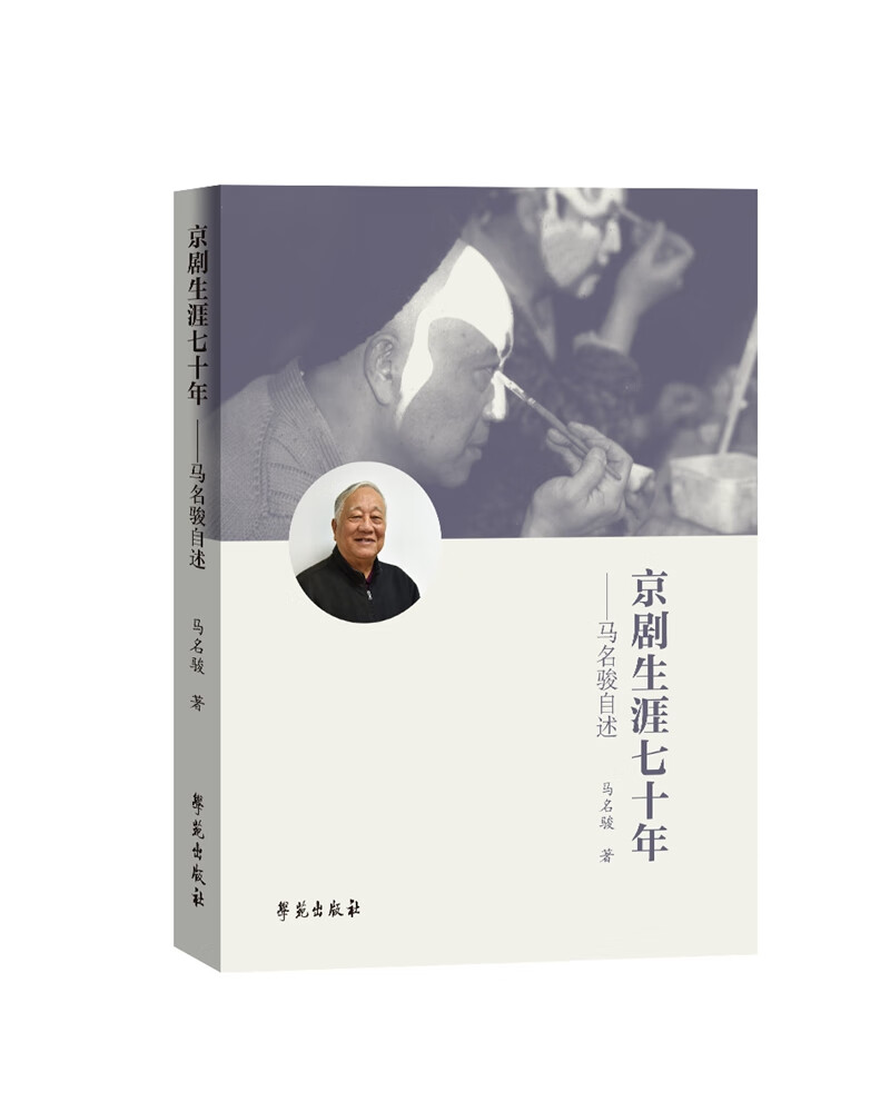 京剧生涯七十年： 马名骏自述