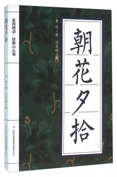 朝花夕拾