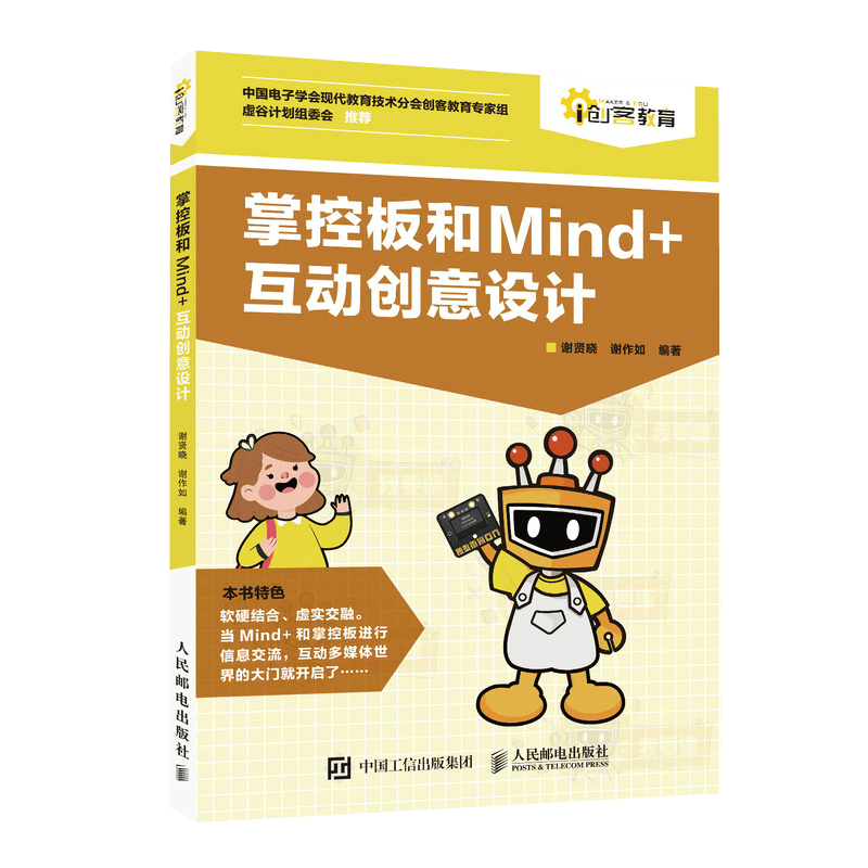 掌控板和Mind+互动创意设计