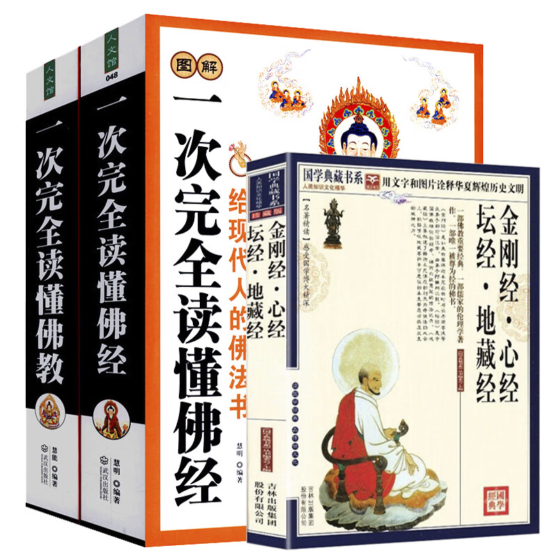 图解一次完全读懂佛经佛教金刚经心经坛经地藏经学佛入门佛学基础知识六祖坛经禅宗无量寿经法华经华严经地藏