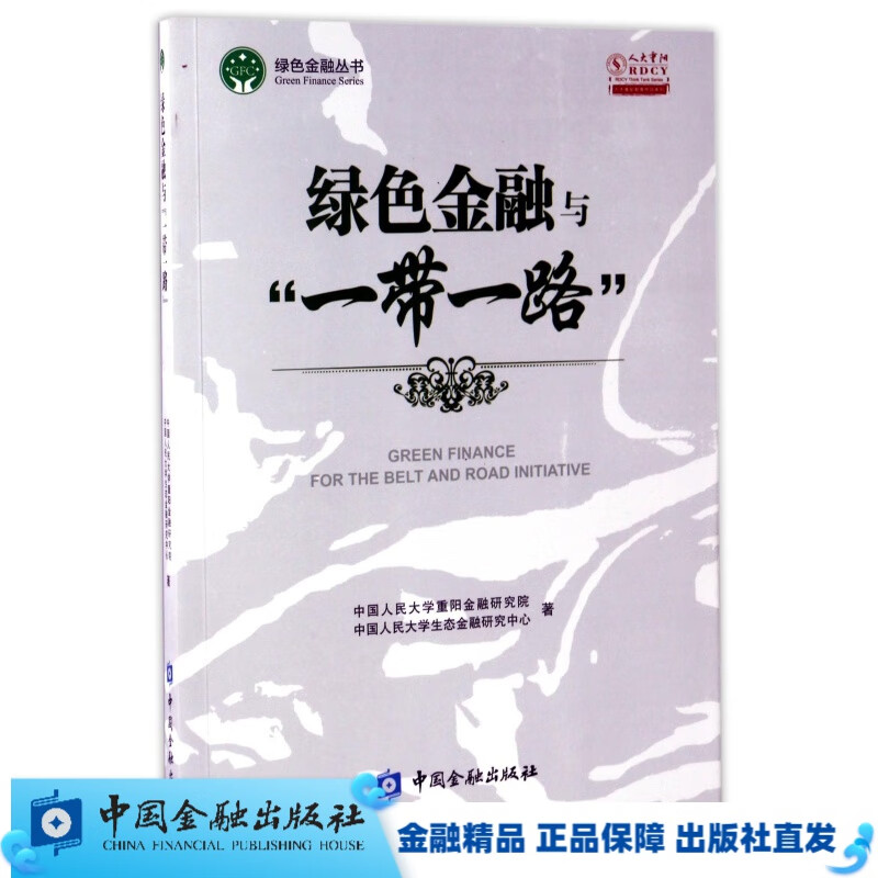 绿色金融与“一带一路”【中国金融出版社直属书店】