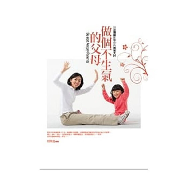 现货正版 做个不生气的父母 别让情绪影响你的教育 10 殷乐遥