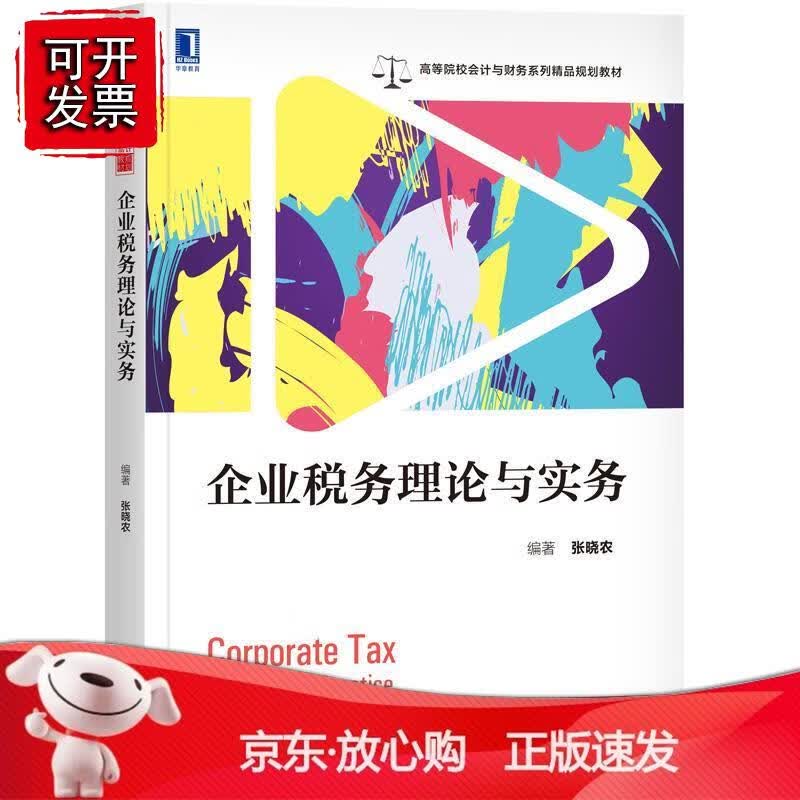 企业税务理论与实务