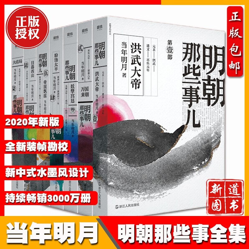 【2020新版】明朝那些事儿全集（套装全七册） 全新装帧、全新勘校，修正改进近百处，新中式水墨风设计