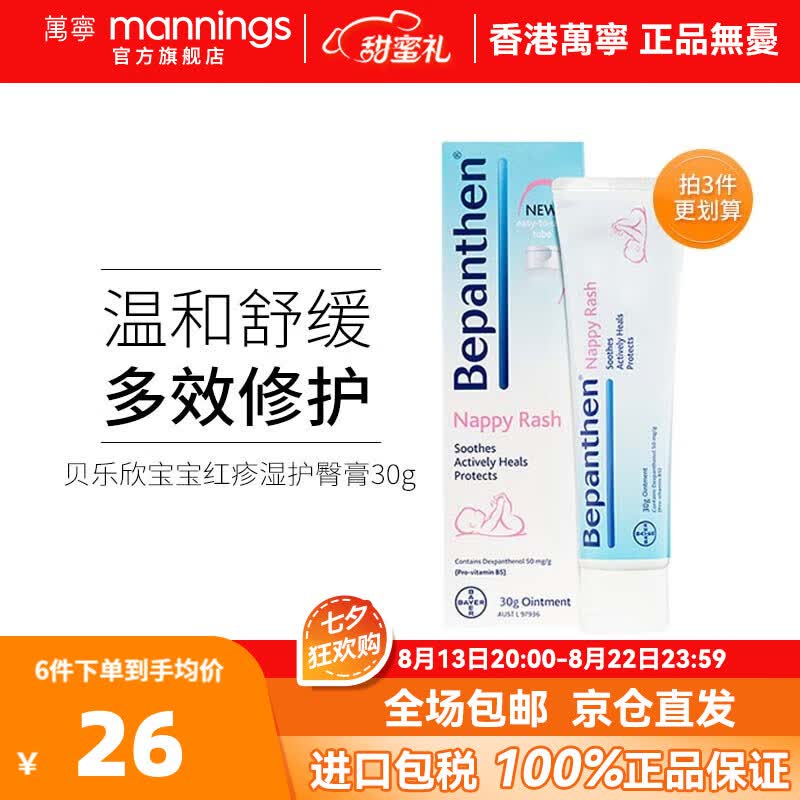 拜耳原装进口拜耳Bepanthen婴幼儿宝宝护臀膏 红疹儿童屁屁霜30g高性价比高么？