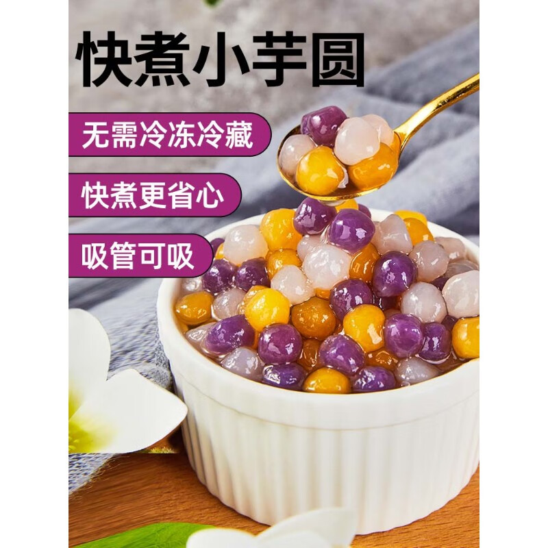 速缘乐l常温快煮彩色小芋圆  三色丸子商用烧仙草冰粉珍珠奶茶店专用