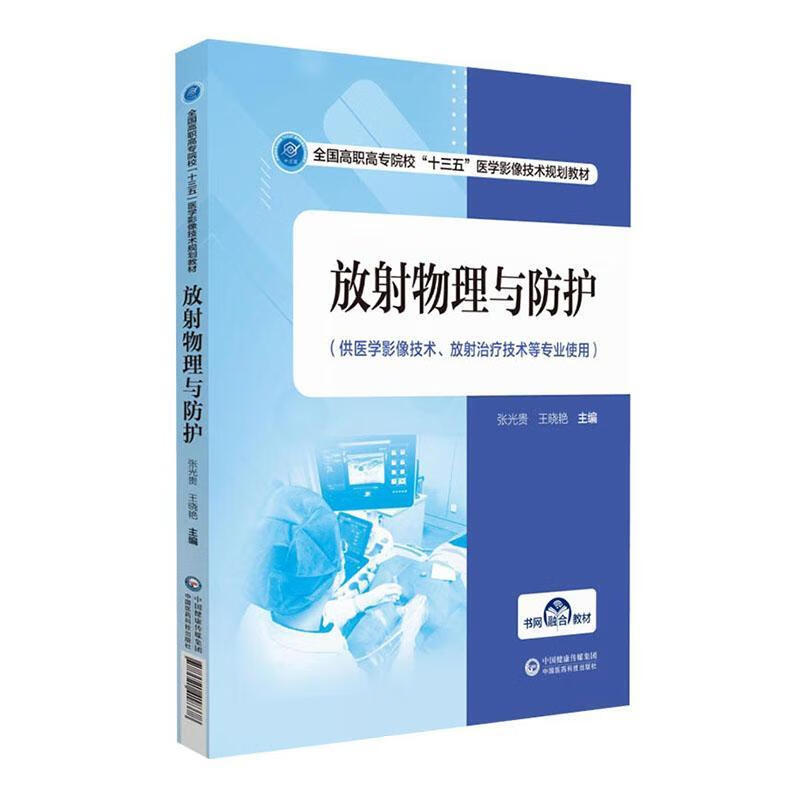 放射物理与防护 者_张光贵王晓艳责_何红梅沈雯 医学 9787521418378