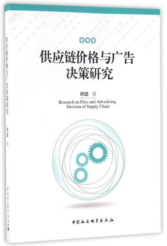 供应链价格与广告决策研究