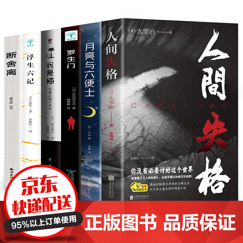 全套6册人间失格+月亮与六便士+罗生门+我是猫+浮生六记+断舍离 外国毛姆太宰治夏目漱石芥川龙之介和