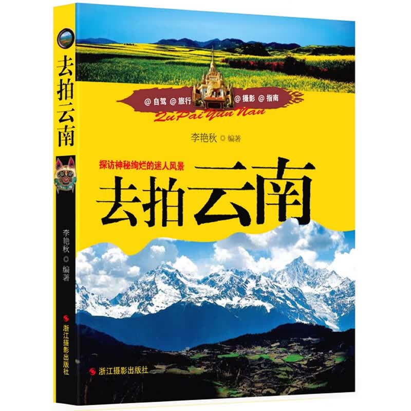 浙江摄影出版社李艳秋去拍去南97875514033759787551403375