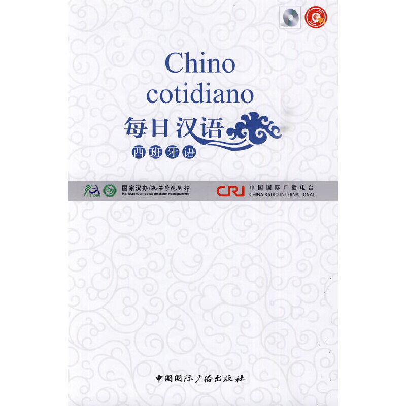 每日汉语--西班牙语(全6册)