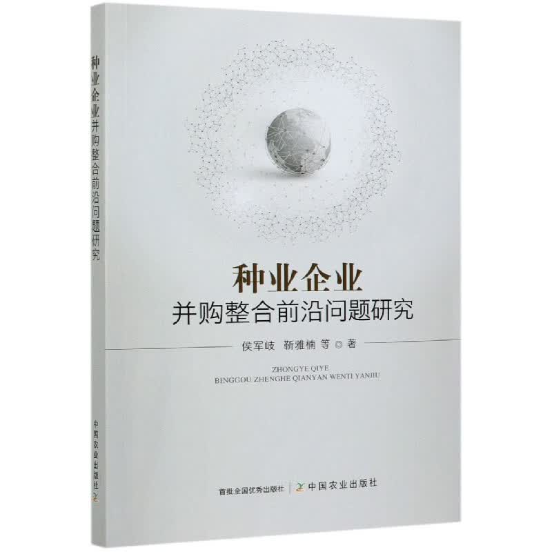 种业企业并购整合前沿问题研究