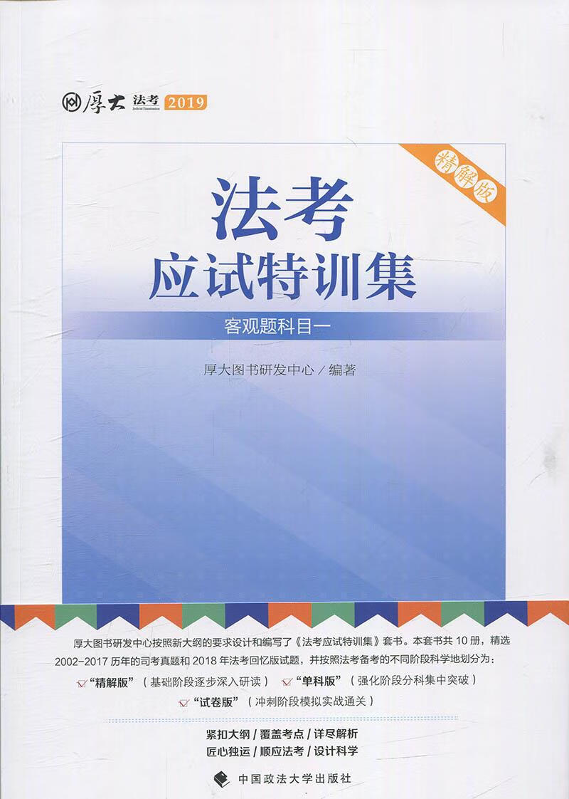 法考应试特训集 厚大图书研发中心 中国政法大学出版社【正版图书】