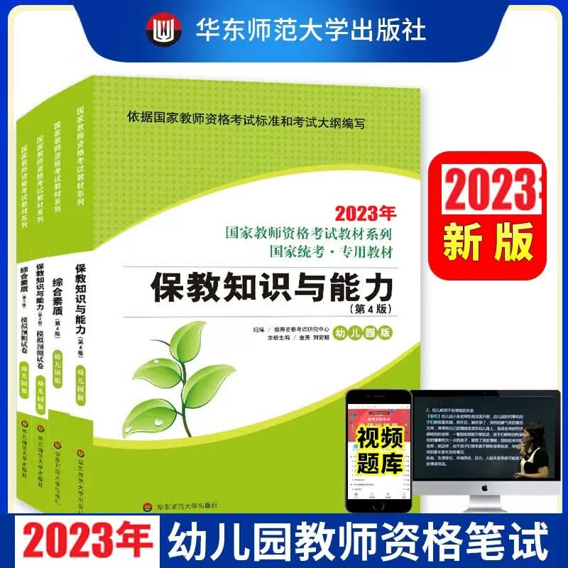 华东师范大学2023年国家教师资格证考试用书教材历年真题模拟卷幼儿园小学中学综合素质保教知识教育知识教育教学知识与能力小学教资考试视频题库河北河南山东浙江湖北湖南内蒙古福建重庆四川北京上海山西通用 华