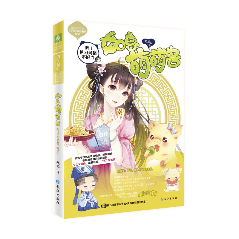 见习灵猪不好当①