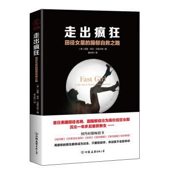 走出疯狂:田径女星的躁郁自救之路