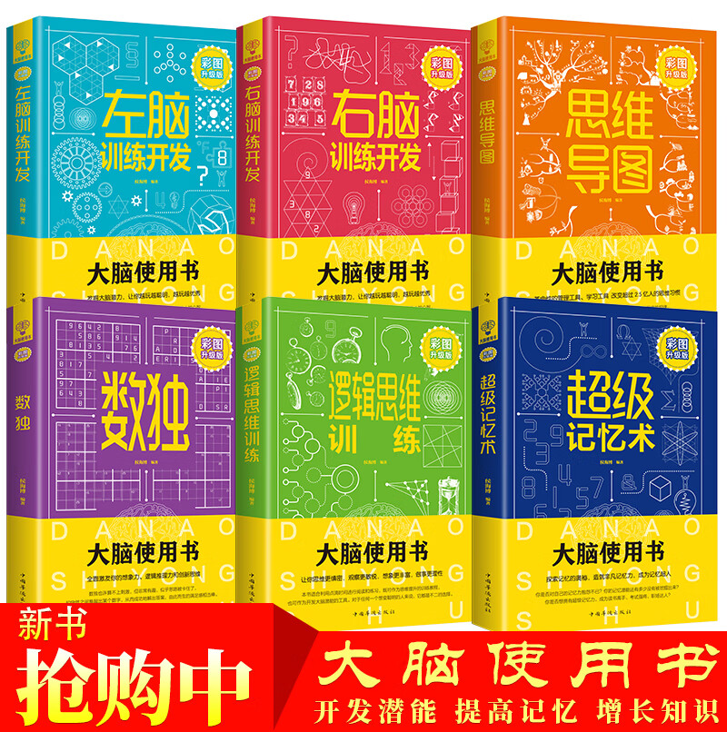 大脑使用书：超级记忆术，思维导图，数独，逻辑思维训练，左脑训练开发，右脑训练开发（彩图升级版）（套装全六册）详情图