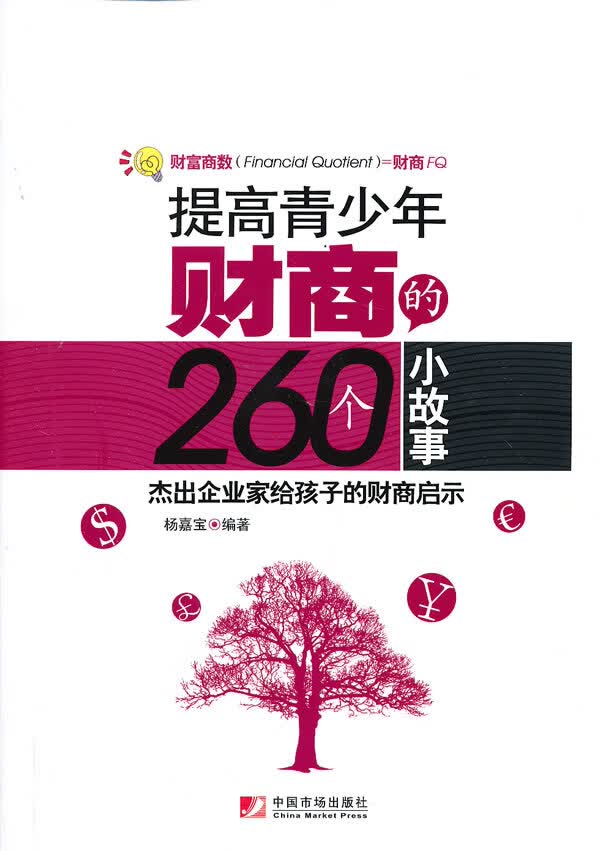 提高青少年财商的260个小故事 杨嘉宝