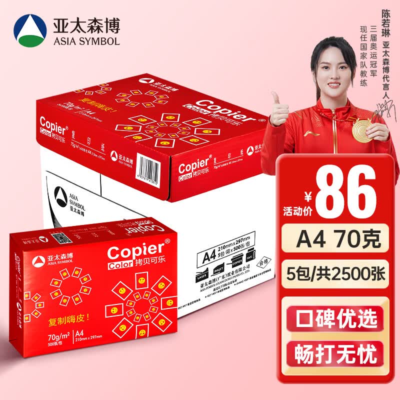 亚太森博 红拷贝可乐70g A4复印纸中性打印纸  500张/包 5包/箱（2500张）高性价比高么？